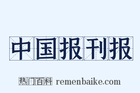中国报刊报是什么意思的图片